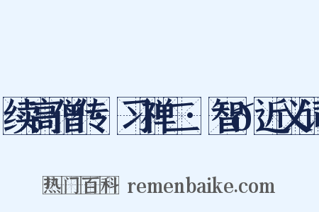 续高僧传·习禅二·智𫖮近义词是什么意思的图片